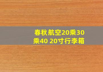 春秋航空20乘30乘40 20寸行李箱